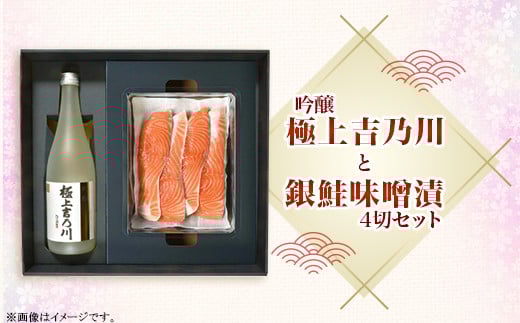 H9-25極上吉乃川と銀鮭味噌漬4切セット新潟県長岡市21000酒・アルコール日本酒