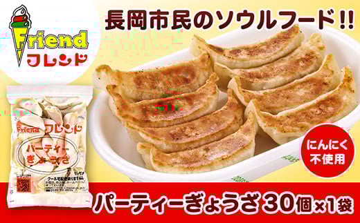 J2-10【フレンド】「パーティーぎょうざ」30個 ※にんにく不使用新潟県長岡市7000鍋セット・総菜・加工食品総菜