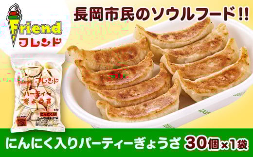 J2-11【フレンド】「にんにく入りパーティーぎょうざ」30個新潟県長岡市7000鍋セット・総菜・加工食品総菜