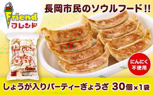 J2-12【フレンド】「しょうが入りパーティーぎょうざ」30個 ※にんにく不使用新潟県長岡市7000鍋セット・総菜・加工食品総菜