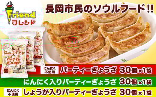 J2-13【フレンド】「パーティーぎょうざ」&「にんにく入りパーティーぎょうざ」&「しょうが入りパーティーぎょうざ」各30個×3袋 計90個新潟県長岡市13000鍋セット・総菜・加工食品総菜