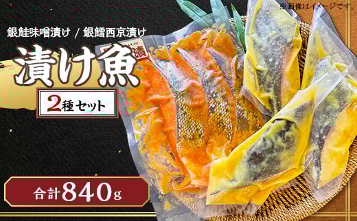 N8-03銀鮭の味噌漬け・銀鱈の西京漬けセット新潟県長岡市13000魚介・海産物その他 魚介・海産物