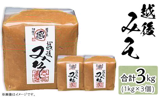 81-16越後みそ 1kg×3個新潟県長岡市18000調味料・油味噌