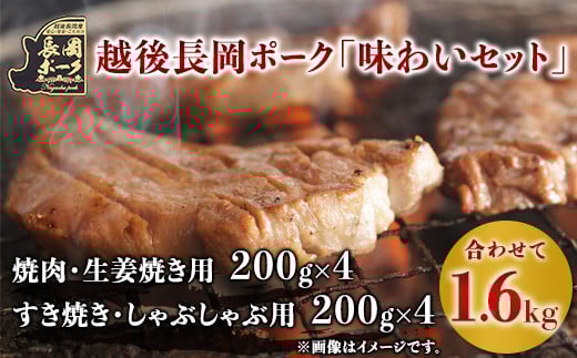 35-06越後長岡ポーク「味わいセット」1.6kg新潟県長岡市15000肉豚肉