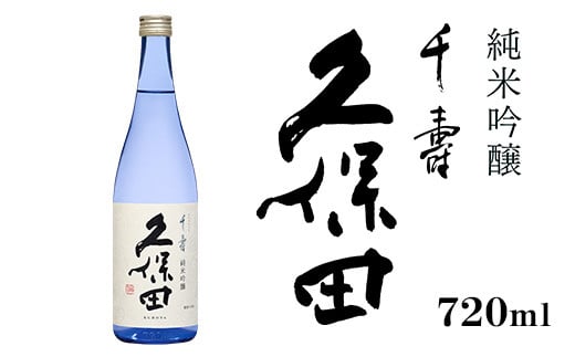 36-95久保田 千寿 純米吟醸 720ml新潟県長岡市8000酒・アルコール日本酒