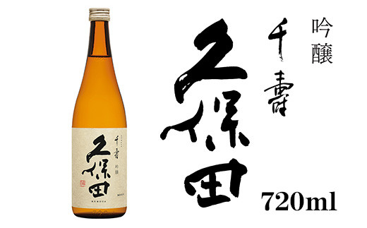 36-A4久保田 千寿(吟醸) 720ml新潟県長岡市8000酒・アルコール日本酒