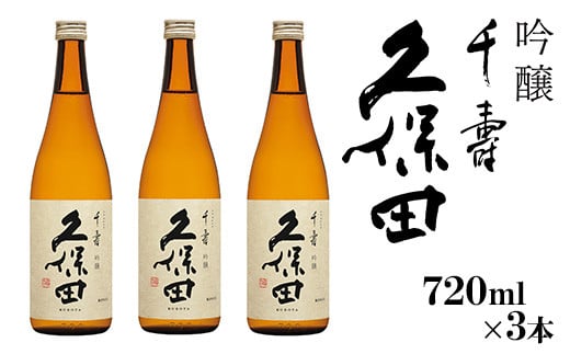 36-A6【720ml×3本】久保田 千寿(吟醸)新潟県長岡市17000酒・アルコール日本酒