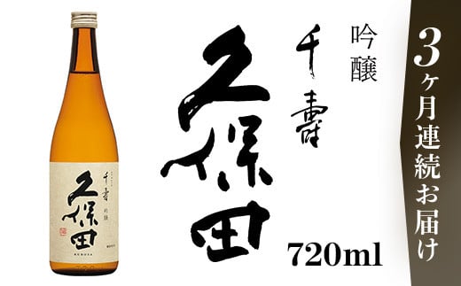 36-A8【3ヶ月連続お届け】久保田 千寿(吟醸) 720ml新潟県長岡市22000酒・アルコール日本酒