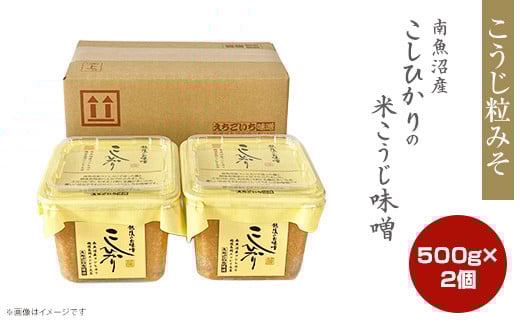 21-17南魚沼産こしひかりの米こうじ味噌 500g 2個新潟県長岡市7000調味料・油味噌