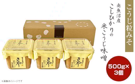 21-18南魚沼産こしひかりの米こうじ味噌 500g 3個新潟県長岡市10000調味料・油味噌