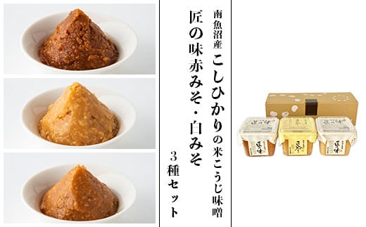 21-19南魚沼産こしひかりの米こうじ味噌と匠の味赤みそ・白みそ3種セット新潟県長岡市12000調味料・油味噌