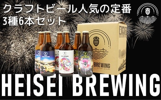 70-13クラフトビール人気の定番3種6本セット(HEISEI BREWING)新潟県長岡市18000酒・アルコールビール・発泡酒