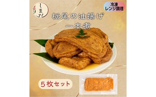 57-08栃尾油揚げ1本煮(冷凍) 5枚セット新潟県長岡市10000鍋セット・総菜・加工食品総菜