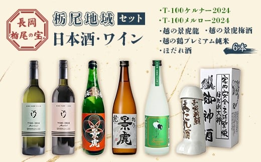 A0-59【長岡栃尾の宝】栃尾地域 日本酒・ワインセット新潟県長岡市49000酒・アルコール日本酒