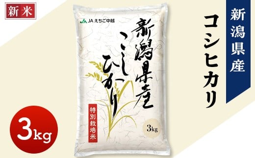 75-7N031新潟県長岡産コシヒカリ3kg(特別栽培米)【2025年11月上旬発送】新潟県長岡市10000米・パン白米