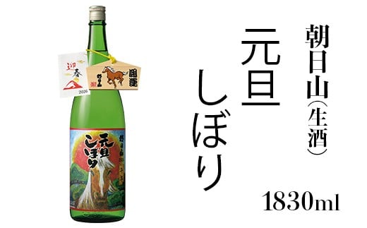 36-B3朝日山 元旦しぼり 生酒 1830ml新潟県長岡市13000酒・アルコール日本酒