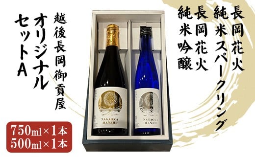 H2-01越後長岡御貢屋オリジナルセットA(純米吟醸&純米スパークリング)新潟県長岡市18000酒・アルコール日本酒
