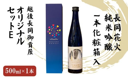 H2-05越後長岡御貢屋オリジナルセットE(純米吟醸1本化粧箱入)新潟県長岡市10000酒・アルコール日本酒
