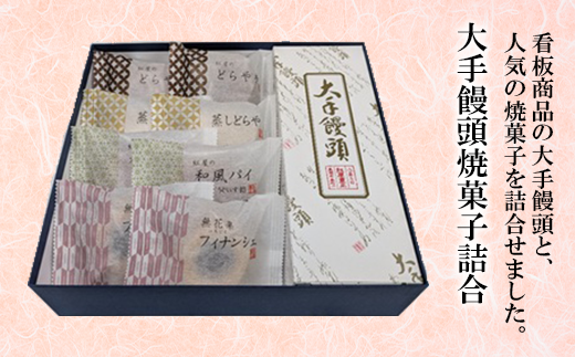 68-15大手饅頭焼菓子詰合新潟県長岡市14000菓子・スイーツその他 和菓子