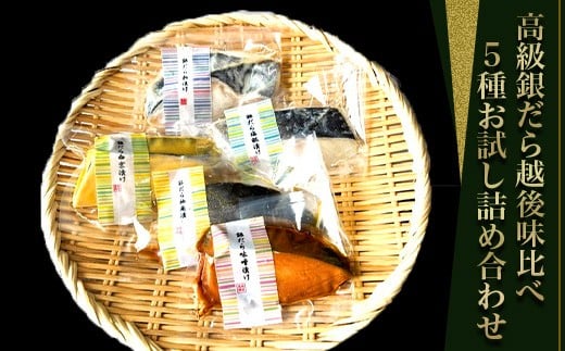 H7-C3【匠の味】高級銀だら越後味比べ5種 お試し詰め合わせ新潟県長岡市9000魚介・海産物その他 魚介・海産物
