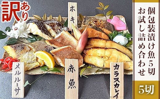 H7-C8【訳あり】個包装漬け魚5切 お試し詰め合わせ新潟県長岡市7000魚介・海産物その他 魚介・海産物
