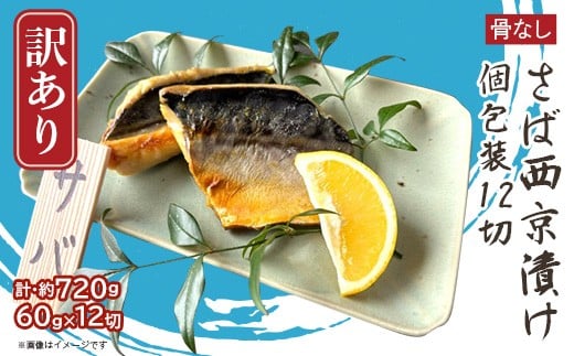 H7-D6【訳あり】骨なしさば西京漬け 個包装12切新潟県長岡市12000魚介・海産物その他 魚介・海産物