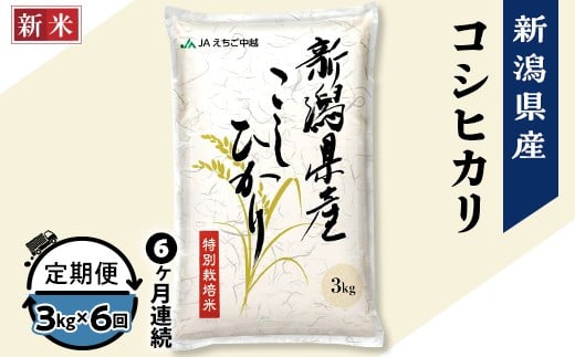75-7N036【6ヶ月連続お届け】新潟県長岡産コシヒカリ3kg(特別栽培米)【2025年10月下旬発送開始】新潟県長岡市56000米・パン白米