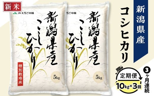 75-7N103A【3ヶ月連続お届け】新潟県長岡産コシヒカリ10kg(特別栽培米)【2025年10月中旬発送開始】新潟県長岡市93000米・パン白米