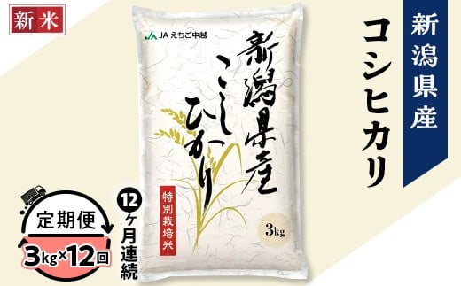75-7N03Z【12ヶ月連続お届け】新潟県長岡産コシヒカリ3kg(特別栽培米)【2025年11月上旬発送開始】新潟県長岡市112000米・パン白米