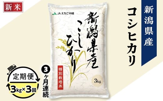 75-7N033【3ヶ月連続お届け】新潟県長岡産コシヒカリ3kg(特別栽培米)【2025年12月下旬発送開始】新潟県長岡市28000米・パン白米