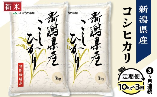 75-7N103A【3ヶ月連続お届け】新潟県長岡産コシヒカリ10kg(特別栽培米)【2025年12月上旬発送開始】新潟県長岡市93000米・パン白米