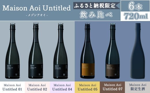 P0-01「Maison Aoi Untitled」 ふるさと納税限定飲み比べ720ml ×6本【葵酒造】新潟県長岡市99000酒・アルコール日本酒