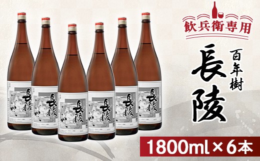 P0-02飲兵衛専用! 長陵 百年樹1800ml×6本新潟県長岡市43000酒・アルコール日本酒