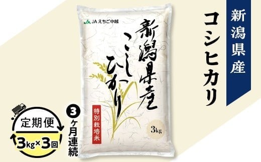 75-7N033【3ヶ月連続お届け】新潟県長岡産コシヒカリ3kg(特別栽培米)【2026年2月上旬発送開始】新潟県長岡市28000米・パン白米