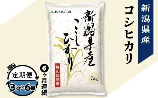 75-7N036【6ヶ月連続お届け】新潟県長岡産コシヒカリ3kg(特別栽培米)【2026年2月中旬発送開始】新潟県長岡市56000米・パン白米