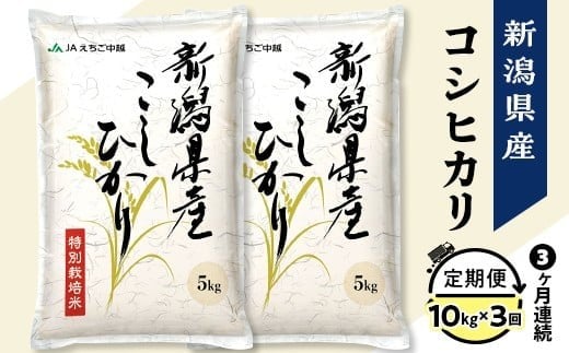 75-7N103A【3ヶ月連続お届け】新潟県長岡産コシヒカリ10kg(特別栽培米)【2026年2月下旬発送開始】新潟県長岡市93000米・パン白米