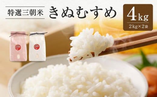 【先行予約】令和7年産 新米 米 特選三朝米 きぬむすめ 三朝町産 4kg ( 2kg × 2袋 )|三朝温泉 三朝米 きぬむすめ お米 こめ 白米 食品 人気 おすすめ  鳥取県 三朝町鳥取県三朝町20000米・パン白