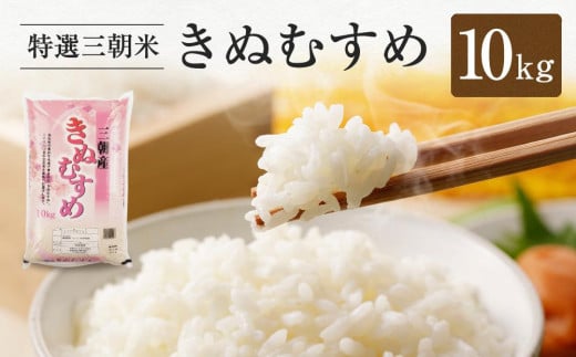 【先行予約】令和7年産 新米 米 特選三朝米 きぬむすめ 三朝町産 10 kg|三朝温泉 三朝米 きぬむすめ お米 こめ 白米 食品 人気 おすすめ  鳥取県 三朝町鳥取県三朝町31000米・パン白米