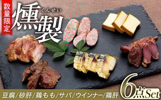 数量限定  泉の里くんせい工房 無添加 燻製(くんせい)6点セット|数量限定 燻製 くんせい 無添加 おつまみ 珍味 小分け 食品 加工食品 人気 おすすめ  鳥取県 三朝町鳥取県三朝町13000鍋セ