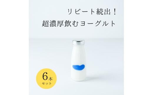 乳飲料 ヨーグルト専門店 「 三朝ヨーグルト 」 飲むヨーグルト 6本 ( 180g × 6本 )|三朝ヨーグルト ヨーグルト 菓子 おかし 食品 人気 おすすめ  鳥取県 三朝町鳥取県三朝町13000卵・乳製品