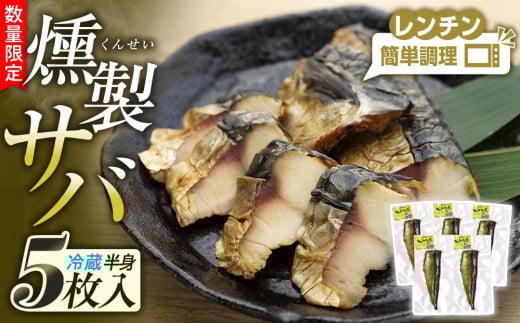 数量限定 燻しときました(レンチン)サバ 燻製 おつまみ お惣菜(冷蔵 半身5枚入)|焼き魚 魚 お魚 さかな レンチン タイパ お手軽 燻製 くんせい 焼きサバ サバ 焼き鯖 鯖 惣菜 調理済 簡