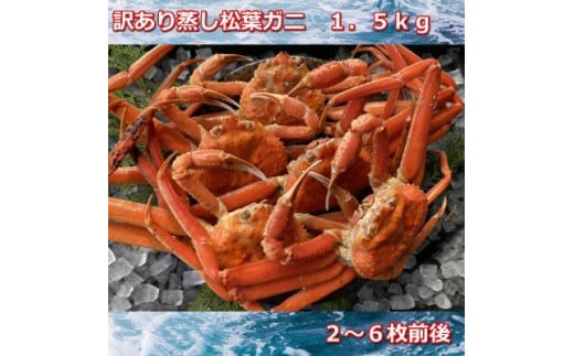 【先行予約】蒸し訳あり足折れ松葉ガニ 1.5kg前後MK13|国産 訳あり ズワイガニ 松葉ガニ カニ 蟹 かに ボイル カニ鍋 かに鍋 鍋 かにしゃぶ かにみそ 期間限定  鳥取県 三朝町鳥取県三朝町50