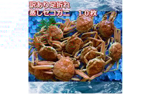【先行予約】蒸し訳あり足折れご自宅用 日本海産親ガニセコガ二10枚MK16|国産 訳あり ズワイガニ 松葉ガニ カニ 蟹 かに ボイル カニ鍋 かに鍋 鍋 かにしゃぶ かにみそ 期間限定  鳥取県