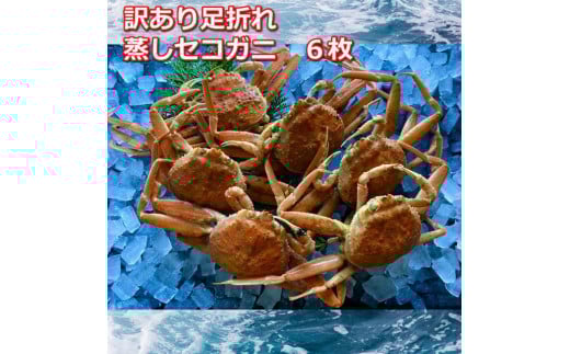【先行予約】蒸し訳あり足折れご自宅用 日本海産親ガニセコガ二6枚MK18|国産 訳あり ズワイガニ 松葉ガニ カニ 蟹 かに ボイル カニ鍋 かに鍋 鍋 かにしゃぶ かにみそ 期間限定  鳥取県 三