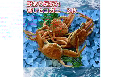 【先行予約】蒸し訳あり足折れご自宅用 日本海産親ガニセコガ二 3枚MK20|国産 訳あり ズワイガニ 松葉ガニ カニ 蟹 かに ボイル カニ鍋 かに鍋 鍋 かにしゃぶ かにみそ 期間限定  鳥取県