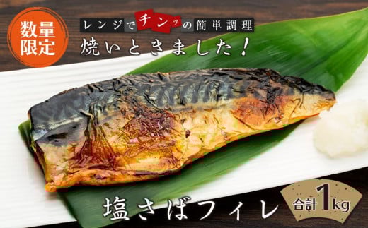 【数量限定】焼いときました!(レンチン)塩サバフィレ1kg|焼き魚 魚 お魚 さかな レンチン タイパ お手軽 焼きサバ サバ 焼き鯖 鯖 惣菜 惣菜 調理済 簡単調理 レンジで簡単 冷凍 お弁