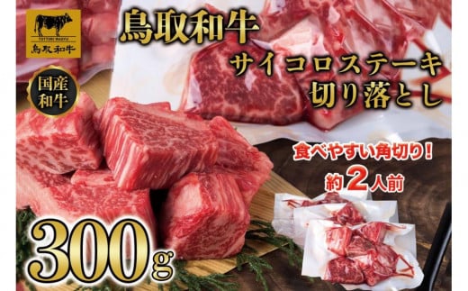 鳥取和牛 サイコロステーキ切り落とし 300g  1500|鳥取和牛 肉 お肉 にく ステーキ 食品 鳥取県産 人気 おすすめ  ギフト 鳥取県 三朝町鳥取県三朝町49000肉牛肉