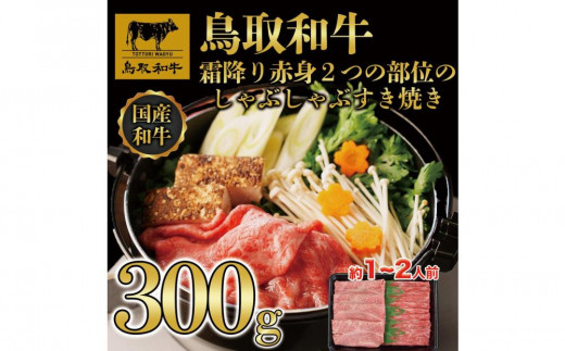 鳥取和牛霜降り赤身2つの部位のしゃぶしゃぶすき焼き 300g  1171|鳥取和牛 肉 お肉 にく すき焼き しゃぶしゃぶ 食品 鳥取県産 人気 おすすめ  ギフト 鳥取県 三朝町鳥取県三朝町10000肉牛肉