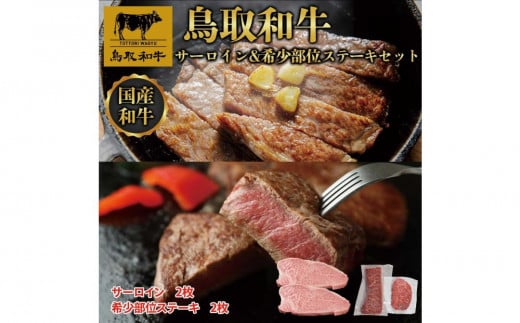 鳥取和牛サーロインと希少部位のステーキセット サーロイン2枚400g 、希少部位ステーキ2枚240g  1326|鳥取和牛 肉 お肉 にく ステーキ 食品 鳥取県産 人気 おすすめ  ギフト 鳥取県 三朝町鳥取