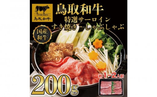 鳥取和牛 特選サーロイン すき焼き・しゃぶしゃぶ用(200g)|鳥取和牛 肉 お肉 にく すき焼き しゃぶしゃぶ 食品 鳥取県産 人気 おすすめ  ギフト 鳥取県 三朝町鳥取県三朝町10000肉牛肉